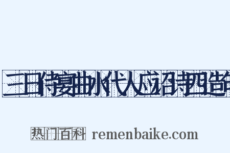 三日侍宴曲水代人应诏诗四造句是什么意思的图片